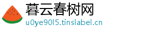 暮云春树网